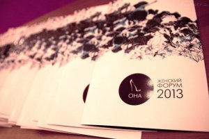 Первый женский форум "ОНА"